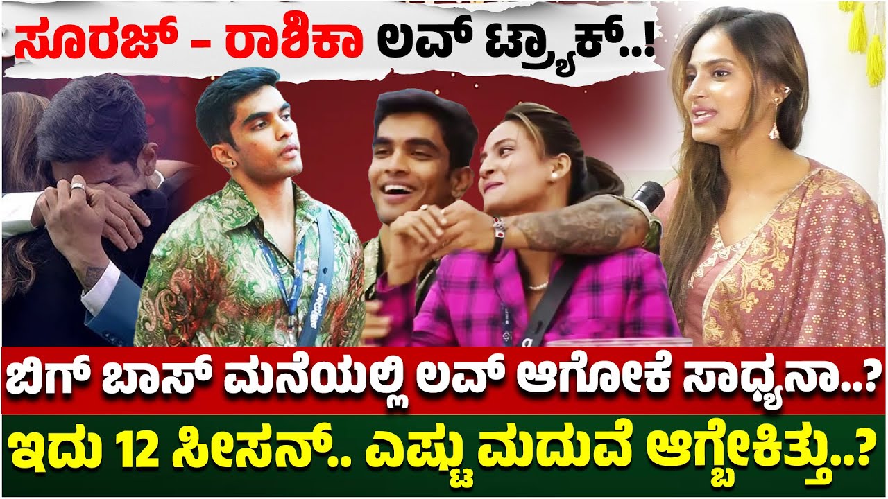 BBK12: ಸೂರಜ್ – ರಾಶಿಕಾ ಲವ್ ಟ್ರ್ಯಾಕ್..! ಬಿಗ್ ಬಾಸ್ ಮನೆಯಲ್ಲಿ ಲವ್ ಆಗೋಕೆ ಸಾಧ್ಯನಾ..? Rashika Shetty | Suraj
