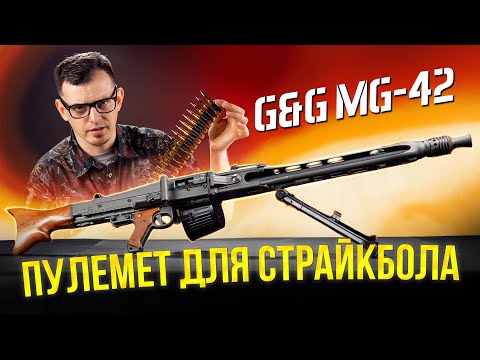 СТРАЙКБОЛЬНЫЙ ПУЛЕМЕТ MG-42 ОТ G&G. СТАЛЬ - ЭТО НАДЕЖНО! [ОБЗОР G&G GMG-42]