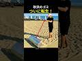 砂浜のゴミ、ついに転生!
