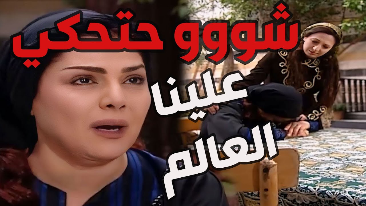 باب الحارة  ـ بوران مو هاين عليها يصير عرس أختها دلال لتمضى سنوية أبو عصام