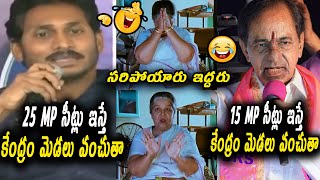 Ys Jagan Today Speech Troll | Kcr Troll | Jagan Troll | Telugu Troll || Today Troll Telugu