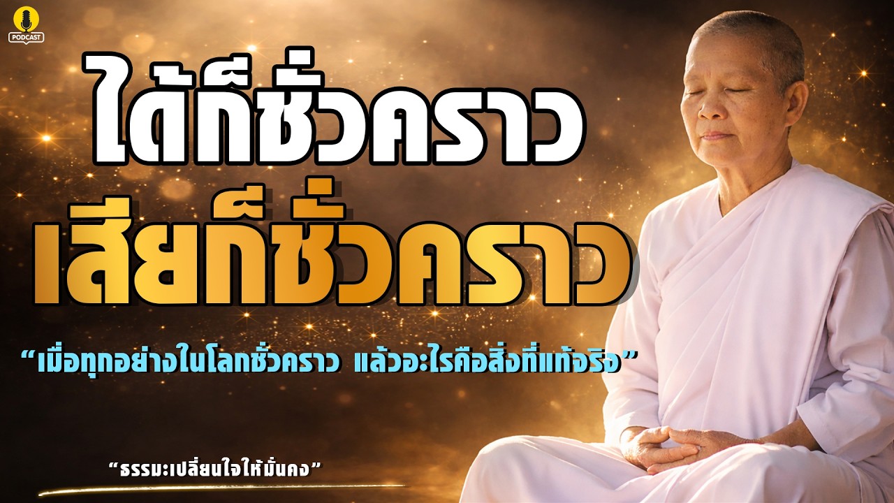 ได้ก็ชั่วคราว เสียก็ชั่วคราว ธรรมะเปลี่ยนใจให้มั่นคง ชีวิตไม่เที่ยง แต่ใจเราฝึกให้มั่นคงได้