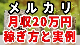 メルカリ出品で20万円以上の収入を得ている例と稼ぎ方のコツ