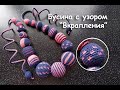 Как обвязать бусину с узором "Вкрапления" // Pattern Crochet Beads Tutorial