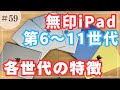 059 【無印iPad】第6世代からA16までの進化の特徴を追いました!