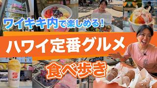 ハワイ【爆食】ワイキキで定番グルメを食べ歩き！1日で6店舗巡り＆10品以上レビュー