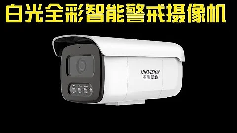 開箱海康白光全彩智能警戒攝像機，人車識別，實時對講【一起學水電】 - 天天要聞