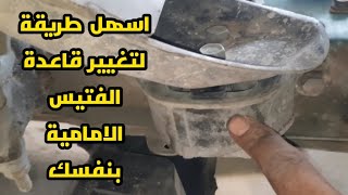 طريقة تغيير قاعدة الفتيس الامامية بنفسك 