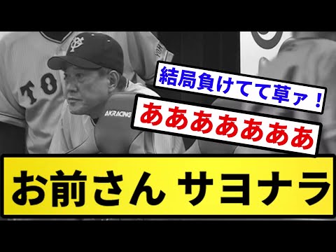 【5連敗さん】お前さん(巨人) サヨナラ...【反応集】【プロ野球反応集】【2chスレ】【5chスレ】