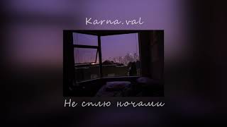 Karna.val -  Не сплю ночами (slowed)