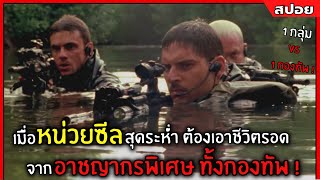 เมื่อหน่วยซีลสุดระห่ำ ต้องเอาชีวิตรอดจากอาชญากรพิเศษ ทั้งกองทัพ l สปอย l Behind Enemy Lines III