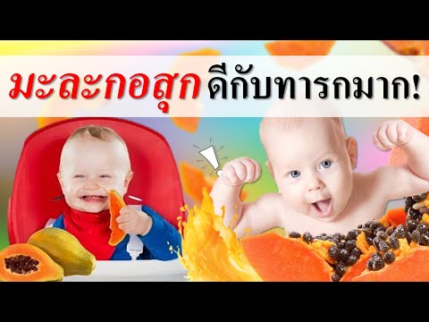 อาหารเด็กทารก : มะละกอสุก ดีกับลูกมากกว่าที่คิด!! | อาหารทารก | เด็กทารก Everything