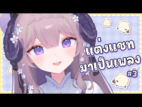 【หาทำ】สุ่มแชทมาเป็นเพลง 3
