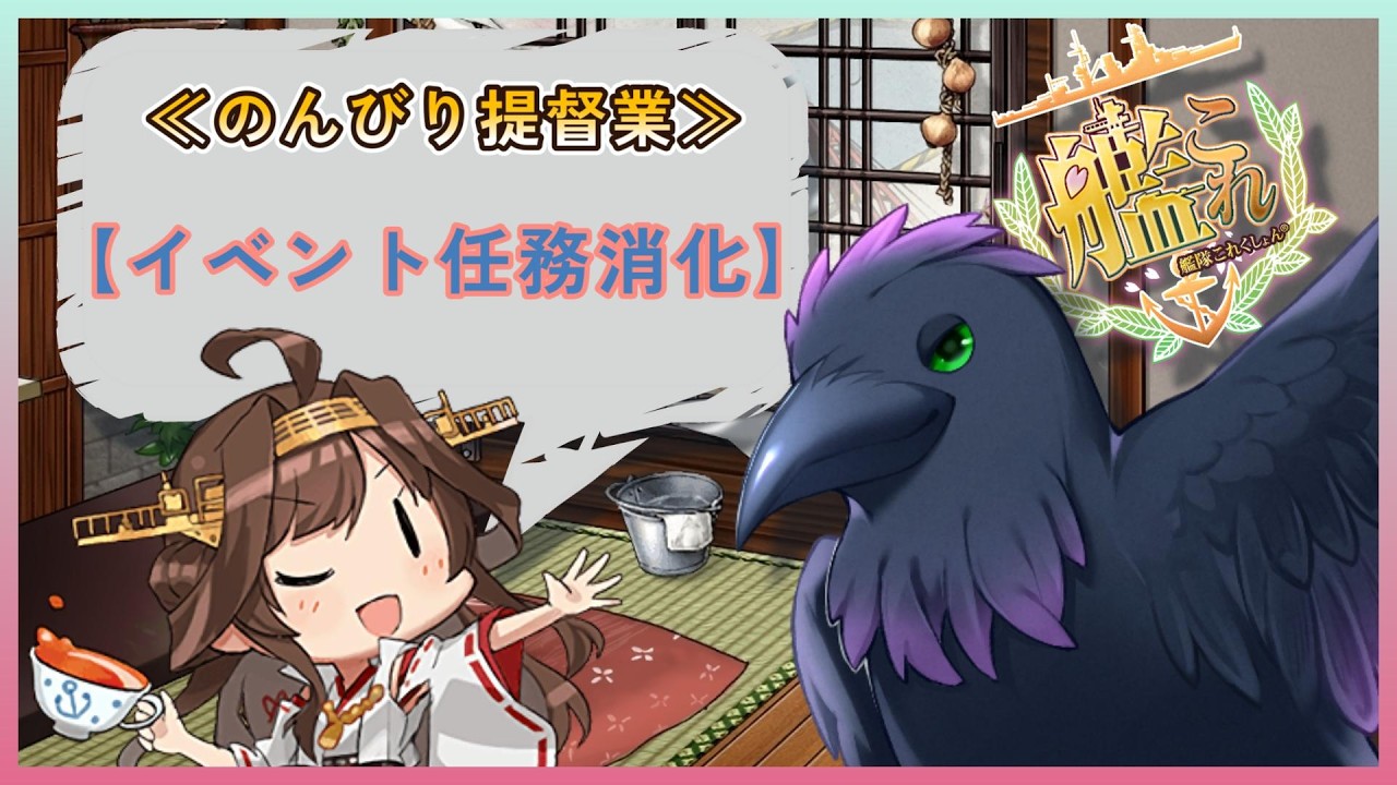 3/6(金)おはよう朝枠！チルタイム≪単婚＆準一隻教提督≫【#艦これ #雑談 】