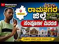 ರಾಮನಗರ ಜಿಲ್ಲೆಯ ಸಂಪೂರ್ಣ ವಿವರಣೆ ramanagara