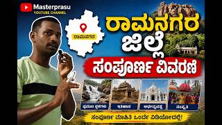 ರಾಮನಗರ ಜಿಲ್ಲೆಯ ಸಂಪೂರ್ಣ ವಿವರಣೆ ramanagara