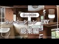 【DIY総集編】築50年の中古住宅DIY。約1年間のリノベーションをまとめました。