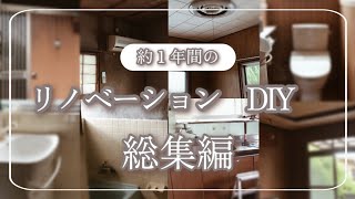 【DIY総集編】築50年の中古住宅DIY。約1年間のリノベーションをまとめました。