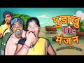  the   gudakhu the manjan  cg comedy  shankraanant