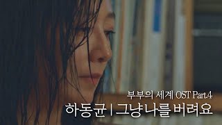 [MV] 하동균 - '그냥 나를 버려요' 〈부부의 세계(the world of the married)〉 OST Part.4 ♪