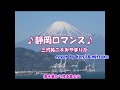 ♪静岡ロマンス♪(三代祐二&美山りか)cover by kenji&mitsuko