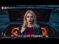 Bass Boosted 2026 🔊 Русская Музыка в Машине для Сабвуфера