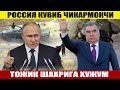 ШОК ХАБАР! РОССИЯ КУВИБ ЧИКАРМОКЧИ___ТОЖИК ШАХРИГА ХУЖУМ.