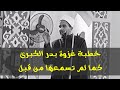 الشيخ عمر ابراهيم عبدالمطلب خطبة غزوة بدر الكبرى كما لم تسمعها من قبل الشيخ عمر ابراهيم عبدالمطلب خطبة غزوة بدر الكبرى كما لم تسمعها من قبل