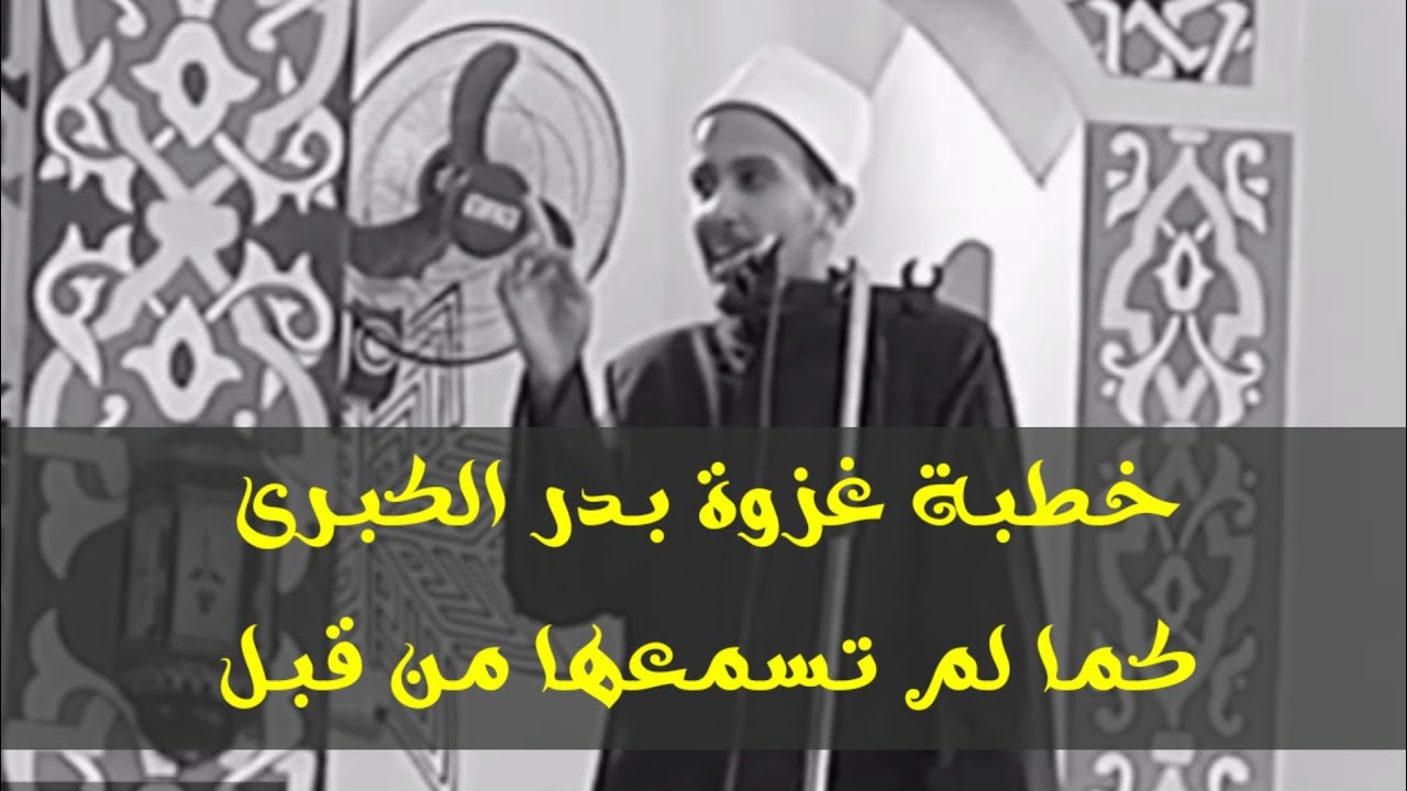 #الشيخ عمر ابراهيم عبدالمطلب# خطبة غزوة بدر الكبرى كما لم تسمعها من قبل#