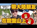 王小麻大鬧好樂迪🧸當天來回墾丁只為在龍盤山坡上多看一眼👀！!!