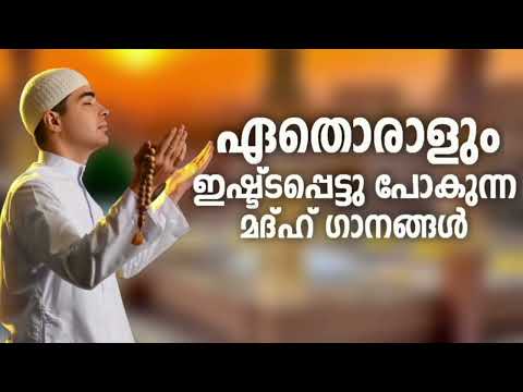 കുട്ടിക്കാലത്തെ മനോഹരമാക്കുന്ന ഗാനങ്ങൾ New Madh Song Selected Madh Nonstop Madh Songs 2026