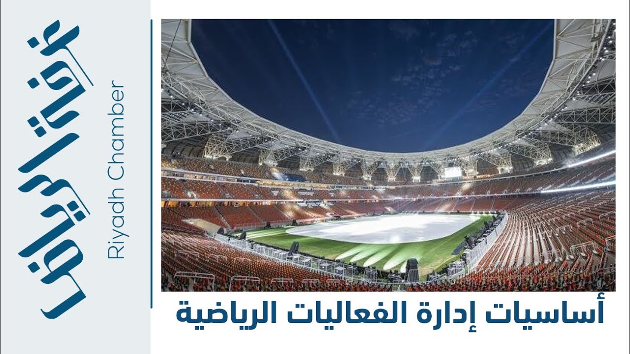 محاضرة | أساسيات إدارة الفعاليات الرياضية