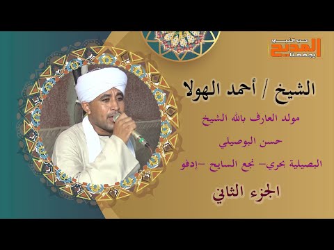 يا خير من د فنت بالروض أعظمه يا سيدنا النبي الشيخ أحمد الهولا حفل إدفو الجزء الثاني