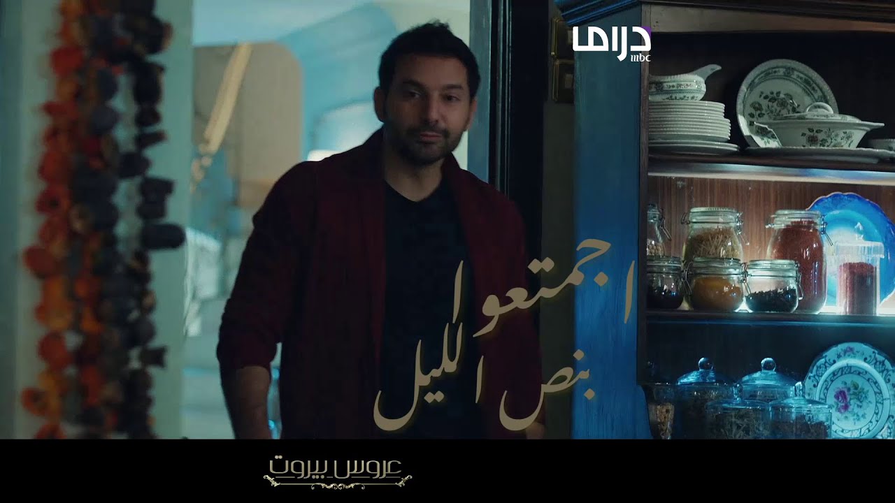 المكان والتوقيت المفضّلين لألتقي أفراد عائلتي! مين بيوافق؟ #عروس_بيروت #MBCDrama