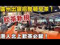 拆解飲茶新規 ！廣州出狠招整頓！早茶「預製菜」無得留低？港人北上歎茶必睇！