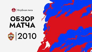 ЦСКА - Спартак. Обзор 2010 г.р.