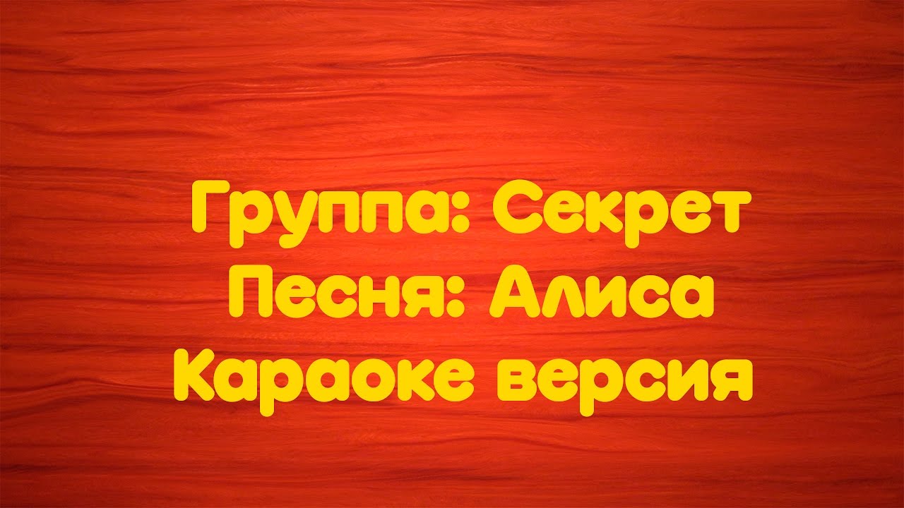 Группа Секрет- Алиса (Караоке версия) - YouTube