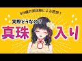 真珠入りのお客様!?