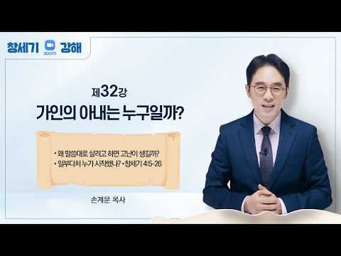 [Genesis Lecture 32] God’s Question: Where Are You Now? | Pastor Kye-moon Son