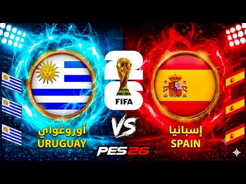 اسبانيا ضد اوروغواي - مباراة الجولة 3 من كأس العالم 2026 🏆 بتعليق عربي🎙️في PES 26