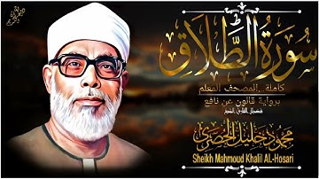 سورة الطلاق-المصحف المعلم للشيخ محمود خليل الحصري(رحمه الله تعالى) برواية قالون عن نافع المدني