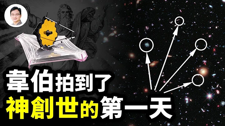 韋伯望遠鏡傳回圖像：拍到神創造宇宙的第一天，最不為人知的一段宇宙史！大爆炸起源要改寫了？ 【文昭思緒飛揚232期】 - 天天要聞