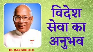 विदेश सेवा का अनुभव | Videsh Sewa Ka Anubhav | BK Jagdish bhai ji
