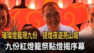 璀璨燈籠現九份　提燈夜遊亮山城　九份紅燈籠祭點燈揭序幕－民視新聞