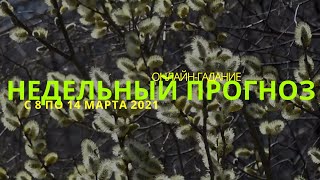 НЕДЕЛЬНЫЙ ПРОГНОЗ с 8 по 14 марта 2021 года✨ (онлайн-гадание)