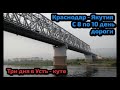 #18 Путешествие из Краснодара в Якутию на ChanGan CS55. С 8 по 10 день дороги: Три дня в Усть-куте.