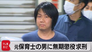 強制性交致死などの罪　元保育士の男に無期懲役求刑（2022年3月9日）