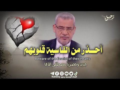 في هذه الحياه احذر من القاسية قلوبهم مصطفى الأغا حالات واتس اب