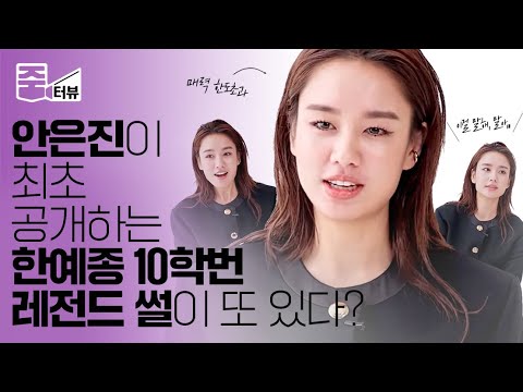 [ENG] 안은진(AhnEunJin)이 밝히는 이상이의 대왕 발가락썰?👣 N번 들어도 웃긴 전설의 한예종 10학번 NEW 에피소드 전격 공개!ㅣ한 사람만ㅣ한예종10학번ㅣ줌터뷰