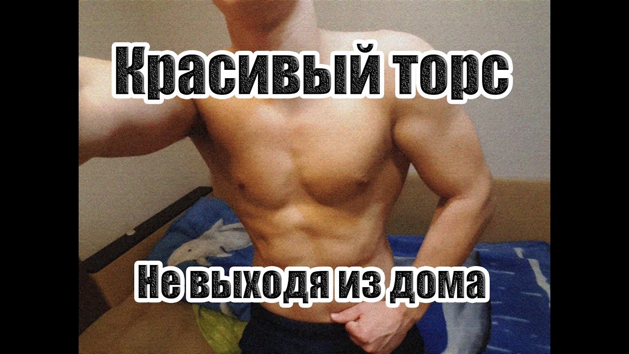 Фото торса в домашних условиях